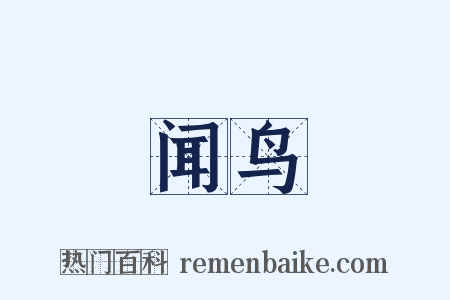 闻鸟是什么意思的图片